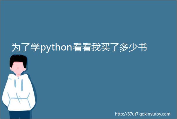 为了学python看看我买了多少书